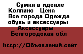 Сумка в идеале.Колпино › Цена ­ 700 - Все города Одежда, обувь и аксессуары » Аксессуары   . Белгородская обл.